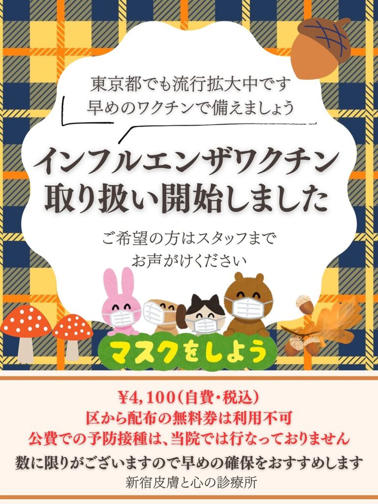 インフルエンザワクチン、開始しました。スタッフにワクチン注射のご希望をつげてください