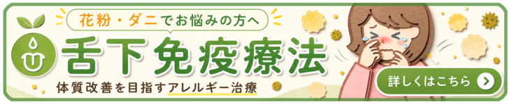 舌下免疫療法