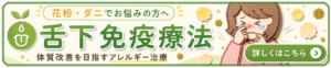 舌下免疫療法