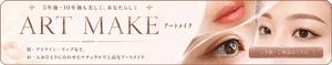 アートメイク